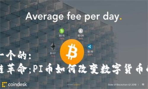 思考一个的:  
区块链革命：PI币如何改变数字货币的未来