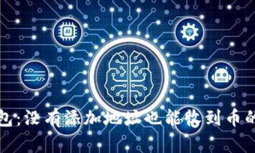 TP钱包：没有添加地址也能收到币的真相