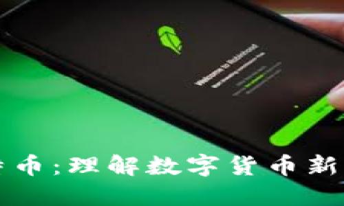 区块链与比特币：理解数字货币新时代的引领者