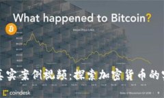 区块链虚拟币真实案例视频：探索加密货币的实