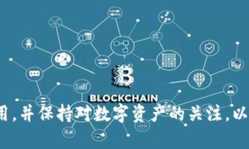   苹果用户如何下载TP钱包软件的详细指南 / 

 guanjianci TP钱包, 苹果下载, 钱包软件, 数字资产 /guanjianci 

随着区块链技术的迅猛发展，数字资产管理已经成为越来越多人关注的重要话题。在这个背景下，TP钱包作为一个功能强大的数字资产钱包，吸引了大量用户的目光。TP钱包支持多种数字货币的存储和交易，使其成为数字货币爱好者的必备工具。那么，苹果用户应该如何下载这一款钱包软件呢？接下来，我们将详细介绍下载TP钱包的步骤、常见问题以及使用技巧。

一、TP钱包的基本介绍

TP钱包（TokenPocket）是一个去中心化的钱包，为用户提供安全、便捷的数字资产管理服务。TP钱包支持多种主流数字货币，包括但不限于比特币、以太坊和Ripple等。此外，TP钱包还支持DApp访问，让用户能够直接在钱包内进行去中心化应用的交互。

二、苹果用户下载TP钱包的步骤

1. 打开App Store
首先，确保你的苹果设备（如iPhone或iPad）已经连接到互联网。接下来，打开设备上的App Store应用，这是苹果设备下载应用的官方平台。

2. 搜索TP钱包
在App Store的搜索栏中，输入“TP钱包”或“TokenPocket”，然后点击搜索按钮。系统会显示相关的应用列表。

3. 选择并下载应用
在搜索结果中找到TP钱包的官方应用，通常会有开发者名称和应用图标进行区分。点击该应用进入详细页面，然后选择“下载”或“获取”按钮，系统可能会要求输入你的Apple ID密码或使用Face ID/Touch ID进行验证。

4. 安装并打开应用
下载完成后，应用会自动安装到你的设备上。你可以在主屏幕上找到TP钱包的图标，点击进入应用即可。

三、使用TP钱包的注意事项

在使用TP钱包之前，用户需要注意以下几点：
1. 备份助记词
TP钱包在创建新钱包时会生成一组助记词，这组词语是用户恢复钱包的重要凭证。在设置钱包后，请务必妥善记录并备份这组助记词，避免因设备丢失或损坏导致资产无法恢复。

2. 保持软件更新
定期检查TP钱包的更新，以确保您使用的是最新版本。软件更新通常会修复漏洞并添加新的功能，提升安全性和用户体验。

3. 提高安全意识
对于数字资产管理而言，安全始终是重中之重。建议用户开启TP钱包的安全设置，如密码保护和指纹识别等，避免他人未经授权访问钱包。

四、TP钱包常见问题解答

1. TP钱包是否安全？

安全性是数字资产钱包最重要的考量因素之一。TP钱包采取多项安全措施以保护用户资产，包括私钥的本地存储和助记词的加密系统。此外，TP钱包不会存储任何用户的个人信息和交易数据，从根本上降低了数据泄露的风险。

用户在使用TP钱包时，可以采取以下安全措施来提高安全性：
1. 不透露助记词：助记词是一组可以恢复钱包的凭证，永远不要将其告知他人或在线分享。
2. 使用复杂的密码：确保钱包的密码具有复杂性，避免简单易猜的密码。
3. 开启双重认证：如果TP钱包支持双重认证功能，务必要开启，以增大安全保护层级。

2. TP钱包支持哪些数字资产？

TP钱包支持多种主流数字资产，用户可以管理多种类别的数字货币和代币。例如，比特币（BTC）、以太坊（ETH）、TRON（TRX）以及其它ERC20标准和TRC20标准的代币均可在TP钱包中进行管理和存储。

要快速查看TP钱包支持的所有数字资产，用户可以在应用内寻找“资产”选项，通常会显示当前可用的资产列表。此外，TP钱包持续更新资产支持范围，用户应定期关注官方动态。

3. 如何处理钱包恢复问题？

如果用户在使用TP钱包时遇到设备丢失或软件故障的问题，恢复钱包将会至关重要。要恢复钱包，用户需要使用之前备份的助记词或私钥。恢复步骤如下：

1. 打开TP钱包应用，选择“恢复钱包”选项。
2. 输入助记词：按照提示依次输入助记词，确保输入顺序和拼写的正确性。
3. 完成恢复：输入完成后，TP钱包将会引导用户设置新密码并完成钱包恢复。

在此过程中，助记词的准确输入以及保管是重中之重，用户请务必确保在安全的环境下进行操作，避免被他人看到。

4. TP钱包与其他钱包相比的优势是什么？

TP钱包与其他数字资产钱包相比，具有以下几点优势：
1. 跨平台支持：TP钱包支持多种平台（如iOS、Android和PC），用户可以在不同设备之间快速切换，方便管理自己的数字资产。
2. DApp集成：用户可以直接在TP钱包内访问各种去中心化应用（DApp），大大提升了交易和应用的体验。
3. 界面简洁易用：TP钱包的用户界面设计友好，适合各类用户使用，包括新手及资深投资者。
4. 社区支持：TP钱包有着强大的社区支持，用户可以在社区中讨论问题，并获取实时的经验分享和技巧。

总结来说，TP钱包是一款功能齐全且安全性高的数字资产钱包，苹果用户可以通过App Store方便地下载安装。在使用TP钱包的过程中，务必注意安全性，定期更新应用，并保持对数字资产的关注，以获得最佳的使用体验。