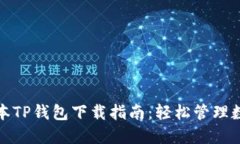 最新版本TP钱包下载指南：轻松管理数字资产