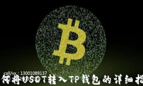 
如何将USDT转入TP钱包的详细指南