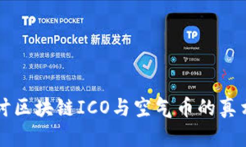 深入探讨区块链ICO与空气币的真相与未来