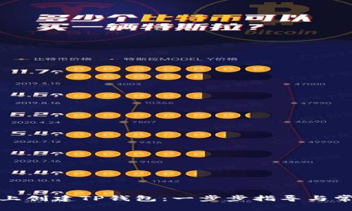 如何在电脑上创建TP钱包：一步步指导与常见问题解答