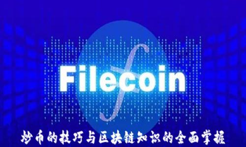 
炒币的技巧与区块链知识的全面掌握