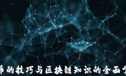 
炒币的技巧与区块链知识的全面掌握