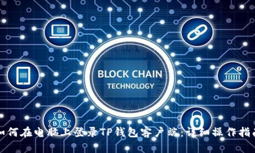 如何在电脑上登录TP钱包客户端：详细操作指南