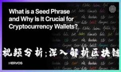 区块链剑哥最新视频分析：深入解析区块链技术