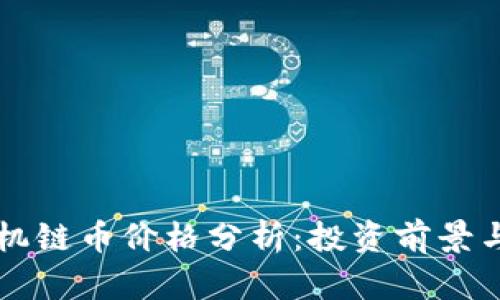 区块链手机链币价格分析：投资前景与市场动态