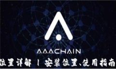 TP钱包的安装位置详解 | 安装位置、使用指南、常