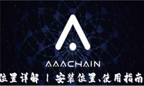 
TP钱包的安装位置详解 | 安装位置、使用指南、常见问题解答