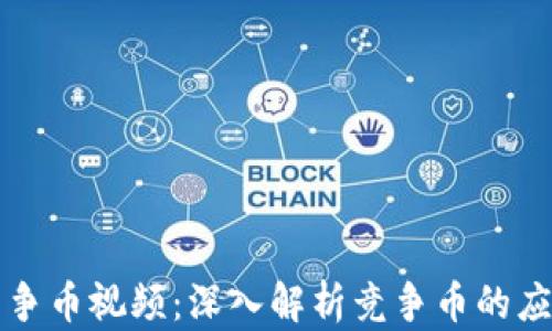 
区块链竞争币视频：深入解析竞争币的应用与价值