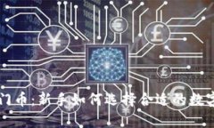 区块链入门币：新手如何选择合适的数字货币投