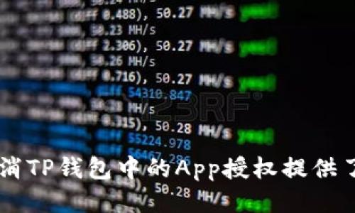   如何取消TP钱包中的App授权？ / 

 guanjianci TP钱包, App授权, 钱包安全, 数字资产管理 /guanjianci 

随着数字货币的不断普及，越来越多的用户开始使用像TP钱包这样的数字钱包来存储和管理他们的资产。在这个过程中，用户经常需要授权不同的应用程序（App）以便进行交易、查看资产和其他功能。然而，有时候用户可能会希望取消对某个App的授权，尤其是当他们不再信任某个App或想要提升安全性时。本文将详细探讨如何在TP钱包中取消App授权，包括相关的安全建议与操作步骤。

一、什么是TP钱包授权？
TP钱包是一款广泛使用的数字资产管理工具，允许用户存储、发送和接收各种类型的加密货币。为了用户体验，一些第三方应用可能需要获得TP钱包的访问权限，比如交易所、分析工具和其他钱包服务。用户必须通过授权来允许运行这些App与TP钱包进行数据交互。

授权通常包括提供应用访问某些特定信息的权限，例如资产余额、交易记录等。这种机制确保了用户能够安全地与外部应用连接，同时也保护了钱包的安全性。然而，这种授权也带来了潜在的风险，因为如果不再需要某个App的访问权限，用户应该及时取消授权以保障其数字资产的安全。

二、TP钱包中App授权的管理
在TP钱包中管理App授权是一个简单且重要的操作。通过这种管理，用户可以查看哪些应用程序拥有访问他们钱包的权限，并在需要时轻松地撤销这些权限。以下是如何管理TP钱包中的App授权的步骤：

ol
    listrong打开TP钱包/strong：启动TP钱包应用，登录到你的账户。/li
    listrong进入设置界面/strong：在主界面，通常可以在右上角找到设置选项，点击进入。/li
    listrong查看授权管理/strong：在设置界面中，寻找“安全”或“授权管理”的选项，点击此选项。/li
    listrong检查授权的App/strong：在授权管理页面，你将看到一个列表，列出了所有已授权的应用及其对应的访问级别。/li
    listrong选择取消授权/strong：找到你希望取消授权的App，点击对应的“取消授权”按钮，然后确认操作。/li
    listrong完成取消/strong：一旦确认，选择的应用将不再拥有访问你的TP钱包的权限。/li
/ol

通过以上步骤，用户可以快速有效地撤销不再需要的App授权，确保自身资产的安全性提高。

三、TP钱包授权的安全性建议
在使用TP钱包或任何数字钱包时，安全性是不可忽视的重要因素。以下是一些提高安全性的建议：

ol
    listrong定期审查已授权的App/strong：用户应该定期检查其授权列表，确保所有的应用都是可信且必要的，及时取消不再使用或不熟悉的应用。/li
    listrong使用强密码和两步验证/strong：为TP钱包设置一个强密码，并启用两步验证功能，以增加自身数字资产的安全性。/li
    listrong下载安全性审核过的App/strong：确保你下载的第三方应用已经通过安全性审核，避免下载来历不明的应用。/li
    listrong关注安全更新和公告/strong：定期关注TP钱包的官方公告，及时了解关于安全性的更新及风险警示。/li
/ol

这些安全性建议将有助于用户更好地保护他们的数字资产，避免因应用授权带来的潜在风险。

四、可能的相关问题

1. 如何恢复被取消的App授权？
如果用户误操作，取消了某个App的授权，他们可能会想知道如何将其恢复。恢复App授权的步骤通常与取消步骤类似：

ol
    listrong打开TP钱包/strong：启动TP钱包应用，确保登录到账户。/li
    listrong访问授权管理/strong：进入设置菜单，找到授权管理的选项。/li
    listrong选择需要恢复授权的App/strong：在未授权应用列表中，找到之前取消授权的App。/li
    listrong点击恢复授权/strong：选择相应的选项来恢复该App的访问权限，并按照提示完成操作。/li
/ol

恢复授权的过程可能因具体的TP钱包版本而有所不同，用户应根据实际情况进行操作。一旦恢复，用户应将其视为重新授予权限，并确保该App的来源安全可靠。

2. 取消授权后是否会影响我的资产？
许多用户在取消App授权后会担心这是否会影响他们的资产，答案是：取消授权不会直接影响用户在TP钱包中的资产。授权负责的是应用程序的访问权限，而非资产的所有权。因此，取消某个App的授权后，用户的资产仍然安全。

不过，重要的是，若某个App在取消授权之前进行了一些未完成的交易，用户需要再次授权该App以便完成交易。因此，用户在取消授权之前应确保所有交易已正确完成，并且没有未完成的操作。

3. 如何选择安全的第三方App进行授权？
选择安全的第三方App进行授权时，用户应考虑多个因素：

ol
    listrong应用来源/strong：优先选择来自官方渠道或知名商家的应用，避免使用不明来源的下载链接。/li
    listrong用户评价/strong：查看其他用户对该应用的评分和评价，了解其在市场上的口碑。/li
    listrong官方网站/strong：访问应用的官方网站，核实其合法性和安全性，并查看是否有安全认证。/li
    listrong权限要求/strong：在安装之前，仔细阅读该应用请求的权限，确保其请求的权限合理。
    /li
/ol

这样做能够降低潜在的风险，确保用户的TP钱包资产在安全的情况下进行管理和交易。

4. 如果我的TP钱包被盗，该怎么办？
针对可能的盗窃或安全事件，用户应第一时间采取紧急措施：

ol
    listrong立即更改密码/strong：尽快更改TP钱包的密码，同时建议启用两步验证功能，以增强安全性。 /li
    listrong检查所有授权和交易记录/strong：检查近期的交易记录，确认是否有未授权交易，并立即取消所有可疑App的授权。/li
    listrong联系TP钱包客服/strong：若发现自己确实受害，及时联系TP钱包的客服支持，请求帮助和进一步的安全指导。/li
    listrong保持监控/strong：持续监控你的TP钱包和相关账号，查看是否有异常活动。/li
/ol

在面对安全威胁时，及早采取措施是确保资产安全的关键。同时，用户在日常使用TP钱包时也应保持警惕，采取必要的安全措施以防止被盗风险的发生。

总的来说，TP钱包的App授权管理是一项非常重要的功能，用户需要认真对待。通过正确的操作和定期的安全审查，能够确保数字资产的安全，防范潜在的风险。希望本文对你如何取消TP钱包中的App授权提供了有效的指导。