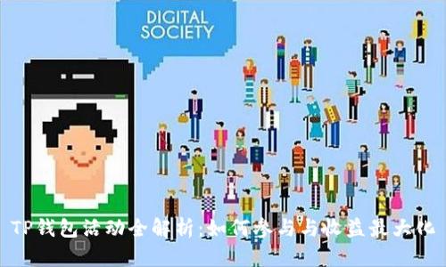 TP钱包活动全解析：如何参与与收益最大化