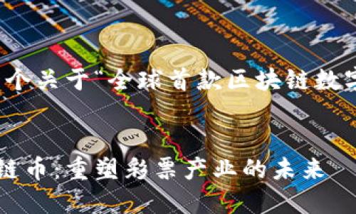 由于篇幅限制，以下是一个关于“全球首款区块链数字彩链币”的和内容大纲。


全球首款区块链数字彩链币：重塑彩票产业的未来