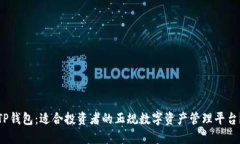 TP钱包：适合投资者的正规数字资产管理平台？