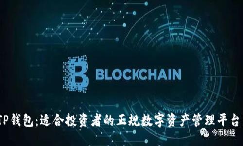 TP钱包：适合投资者的正规数字资产管理平台？