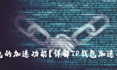 如何寻找TP钱包的加速功能？详解TP钱包加速功能的使用方法