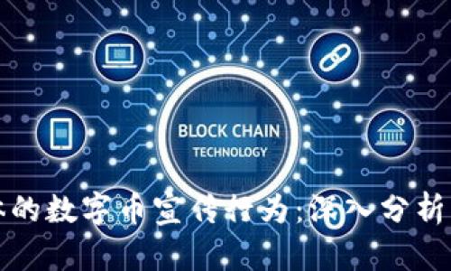 区块链媒体的数字币宣传行为：深入分析与策略探讨