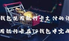 关于TP钱包使用银行卡支付的详细指南如何使用银