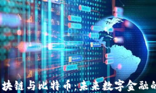 
谷歌、区块链与比特币：未来数字金融的交汇点