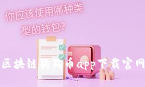 最新区块链狗狗币app下载官网指南