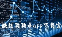 最新区块链狗狗币app下载官网指南