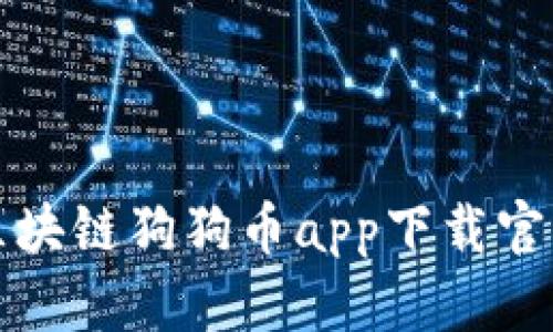 最新区块链狗狗币app下载官网指南