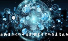 区块链与比特币交易：探索它们的关系与区别