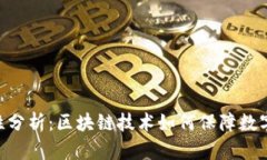 BTD币的可靠性分析：区块链技术如何保障数字货