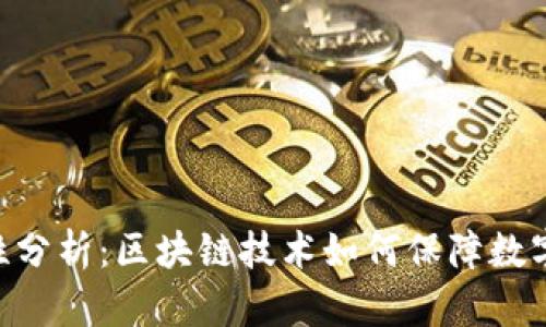 BTD币的可靠性分析：区块链技术如何保障数字货币的安全性