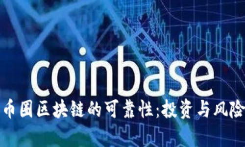 研究币圈区块链的可靠性：投资与风险分析