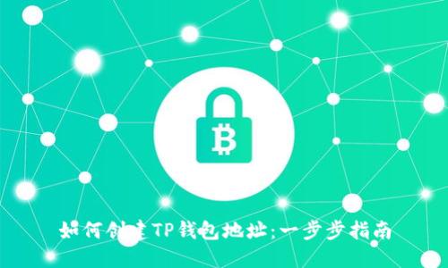 如何创建TP钱包地址：一步步指南