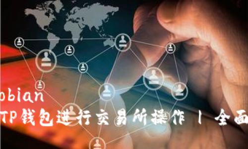 xiaobian/xiaobian
如何安全使用TP钱包进行交易所操作 | 全面的指导与建议