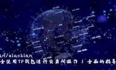 xiaobian/xiaobian如何安全使用TP钱包进行交易所操作