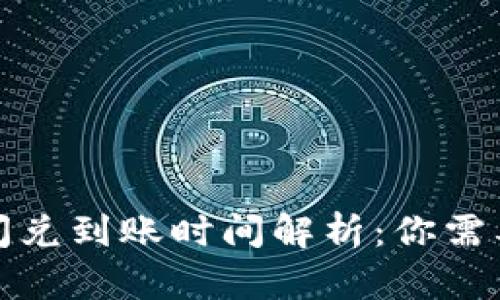 TP钱包跨链闪兑到账时间解析：你需要知道的一切