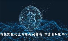 TP钱包跨链闪兑到账时间解析：你需要知道的一切