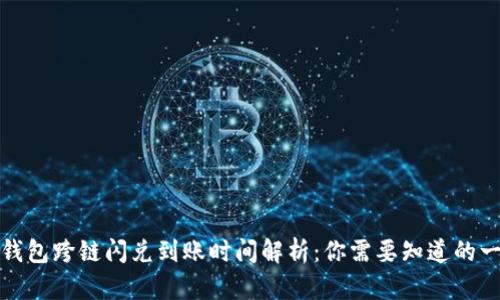 TP钱包跨链闪兑到账时间解析：你需要知道的一切