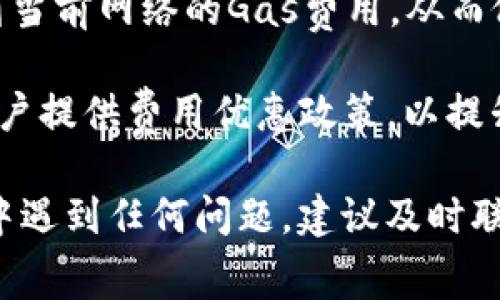 TP钱包官网客服联系方式以及常见问题解答
TP钱包, 客服联系方式, 问题解答, 数字资产管理/guanjianci

在数字资产快速发展的今天，钱包的选择对用户而言至关重要。TP钱包作为一个数字资产管理平台，受到了越来越多用户的关注，当然，用户在使用TP钱包的过程中难免会遇到一些问题，此时，联系客服的渠道显得尤为重要。今天，我们就来深入了解TP钱包官网的客服联系方式以及一些常见问题的解答。

一、TP钱包官网客服联系方式
TP钱包为用户提供了多种客服联系方式，方便用户随时获取帮助。这些联系方式一般包括官方网站上的在线客服、电子邮件、社交媒体平台等。以下是一些具体的联系方式：

1. **官方网站**：用户可以直接访问TP钱包的官方网站，通常会有客服在线聊天的功能，用户可以在此功能中直接向客服提问。

2. **电子邮件**：用户也可以通过发送电子邮件与客服团队联系，售后服务的邮箱地址会在官方网站的“联系我们”或“支持”页面上列出。邮件的回复时间通常在1-3个工作日内。

3. **社交媒体**：TP钱包在多个社交媒体平台上都有账号，如微信公众号、微博等，用户可以通过这些平台的私信功能与客服取得联系。

4. **客服热线**：如果TP钱包提供了客服热线，用户可以拨打热线电话，以便快速解决问题。不过，热线服务的时间可能有限，需要根据官方信息查找。

二、TP钱包的常见问题解答
在使用TP钱包的过程中，用户常常会遇到一些问题，以下是对一些常见问题的详细解答：

1. 如何找回丢失的TP钱包密码？
丢失密码是许多用户面临的挑战，尤其是在数字资产安全性日益受到重视的当下。TP钱包为了保护用户的资产，设定了较为严苛的密码恢复机制。

首要步骤是，用户需要确保自己拥有对应的助记词，助记词是用来恢复钱包的最重要的信息，用户在创建钱包时应该妥善保存。如果用户未能保存助记词遗失了密码，恢复的可能性则大大降低。

接下来，用户可以在TP钱包的登陆界面找到“忘记密码”选项，点击后会提示用户输入助记词。按照系统提示，用户输入助记词并设置新密码，便能顺利恢复账户访问。不过需要注意的是，助记词的输入顺序及准确性至关重要，任何一处错误都可能导致恢复失败。

总的来说，保护好助记词以及密码是维护数字资产安全的根本所在，用户应定期更新密码，并结合额外安全措施如双重认证，确保账号安全性。

2. TP钱包支持哪些数字资产的存储和交易？
TP钱包作为一款专业的数字资产管理工具，支持多种数字货币的存储与交易，包括但不限于主流的比特币、以太坊、瑞波币、链上Token等。

每种数字货币都有其特定的技术规范与网络协议，TP钱包通过实时更新及维护，确保其平台可以支持这些资产的正常交易和存储。用户在选择资产时，可以直接在TP钱包的界面中浏览可用的币种，系统会定期更新支持的币种列表。

用户也可以通过TP钱包进行币币交易，即在不同的数字资产之间进行转换。用户只需点击选择相应的币种、输入金额，便可实现快速转账。特别是在市场波动较大的时候，及时的币种交易显得尤为重要。

总之，TP钱包的多币种支持大大提高了用户的灵活性，同时也吸引了更广泛的用户群体。

3. TP钱包的安全性如何？
在数字资产逐渐成为财富的一部分之际，安全性无疑是使用者最为关注的话题之一。TP钱包在安全性方面采取了一系列措施，以保障用户的资产安全。

首先，TP钱包使用了加密技术，所有交易信息及用户数据在传输过程中均已加密，防止被第三方窃取。同时，钱包内置多种安全核查机制，比如双重认证，能够有效减少账号被盗风险。用户在登录及进行大额交易时，均需通过手机验证码等形式进行身份验证。

其次，TP钱包采用了去中心化存储方式，用户的私钥不会记录在企业服务器上，而是储存在用户的设备中，最大程度上避免了集中存储可能导致的安全隐患。这种去中心化的结构确保了即使在网络受到攻击的情况下，用户的资产依然能够得到保护。

最后，TP钱包定期进行系统更新与漏洞修复，保持其安全性能的最新状态。此外，用户也应提高自身的安全意识，避免在公共Wi-Fi环境下进行交易，定期更改密码，保持风险意识。

4. TP钱包的交易费用如何计算？
了解交易费用是每一个数字资产投资者的重要任务，TP钱包的交易费用通常依赖于其支持的区块链网络。不同的区块链平台，其交易费用计算方法各异。

例如，在比特币网络中，交易费用往往依据网络的拥堵程度而波动，用户在进行交易时，系统会提示当下的推荐费用。用户可以选择该费用，也可以根据个人需求自定义此费用。然而，选择过低的费用可能会导致交易确认速度缓慢，甚至被网络抛弃。

对于以太坊网络，除了一般的交易手续费外，还需考虑“Gas”的费用，Gas是用来衡量交易所需计算资源的额度。在TP钱包中，用户能够看到当前网络的Gas费用，从而做出经济合理的选择。

总的来说，TP钱包的费用计算相对透明，用户在进行交易前都可以预见可能产生的费用。此外，有些情况下，TP钱包可能会对交易量大的用户提供费用优惠政策，以提升用户黏性。

综上所述，TP钱包在用户体验、安全性和费用计算等多方面都表现出色，成为了投资者值得信赖的数字资产管理工具。若用户在使用过程中遇到任何问题，建议及时联系TP钱包的客服团队寻求帮助。