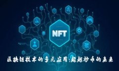 区块链技术的多元应用：超越炒币的未来
