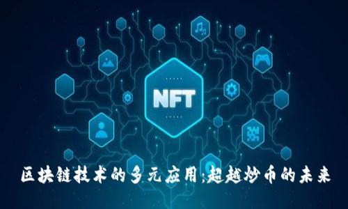 区块链技术的多元应用：超越炒币的未来