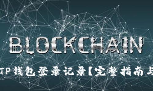 如何查询TP钱包登录记录？完整指南与步骤解析