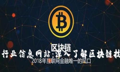 区块链最新行业信息网站：深入了解区块链技术及其应用
