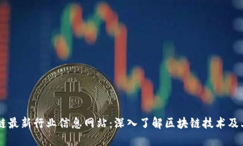 区块链最新行业信息网站：深入了解区块链技术及其应用