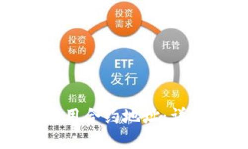 TP钱包如何使用合约地址：详解与实操指南