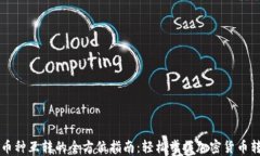 区块链币种互转的全方位指南：轻松掌握加密货