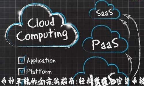 
区块链币种互转的全方位指南：轻松掌握加密货币转换技巧