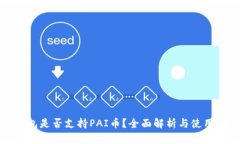 TP钱包是否支持PAI币？全面解析与使用指南